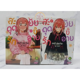 สะดุดรักยัยขี้อายเล่ม1-2 ยกชุด มือหนึ่ง ในซีล พร้อมส่ง (เล่ม1ด้านหลังมีคลื่นเป็นยกล็อตครับร้านจะเลือกเล่มที่ดีที่สุดให้)