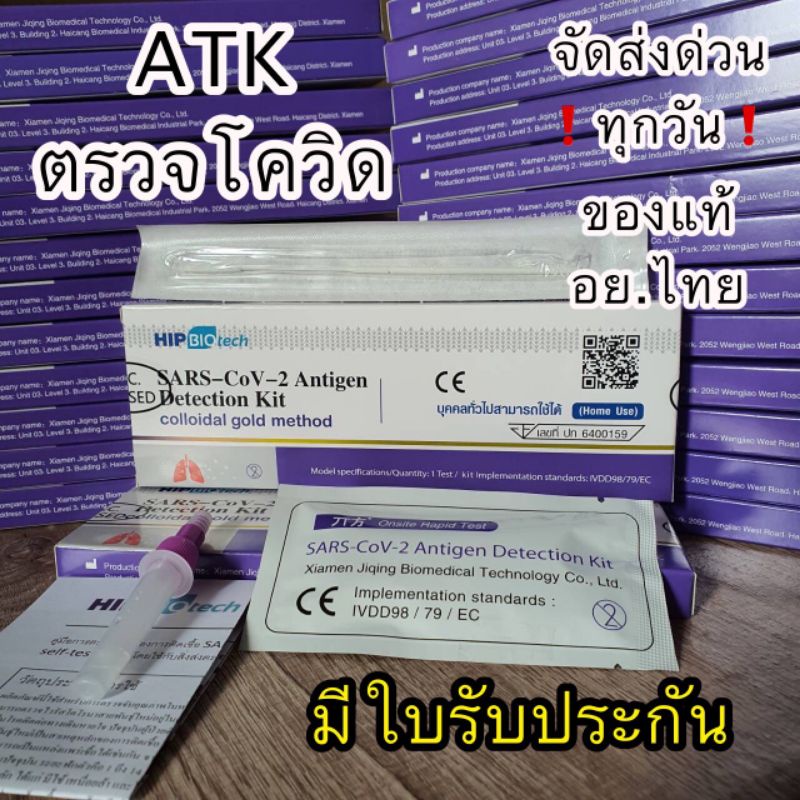 ชุดตรวจโควิด ชุดตรวจATK Antigen test kit (SARS-CoV-2 Antigen Detection Kit) HIP Biotech ที่ตรวจโควิด ตรวจทางจมูก