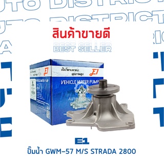 E1-ปั้มน้ำ-GWM-57 A จำนวน 1 ตัว