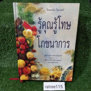 รู้คุณรู้โทษโภชนาการ"คู่มือโภชนบำบัด และป้องกันการบริโภคที่ชาญฉลาดและปลอดภัย"(หนังสือมือสองสภาพดีเล่มใหญ่ หนา)