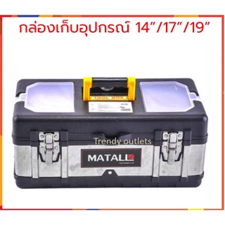 matall กล่องเครื่องมือ ช่าง สีดำเงิน ใส่อะไหล่ 14 - 19 นิ้ว TOOL BOX