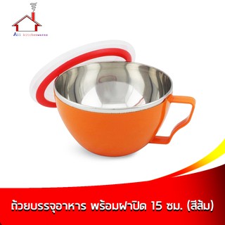 ถ้วยบรรจุอาหารเก็บความร้อน-เย็น พร้อมฝา มีหูจับ ขนาด 15 cm. (สีส้ม)