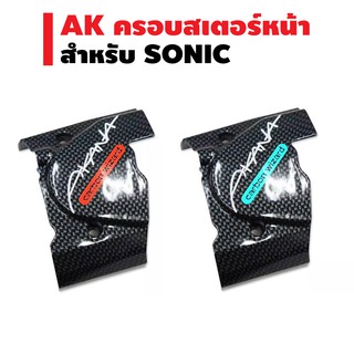 ครอบสเตอร์ AK สำหรับ SONIC เคฟล่า (ซ.29)