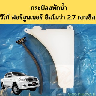 กระป๋องพักน้ำ VIGO 2.7 FORTUNER 2.7 INNOVA เบนซิน / ถังพักน้ำ หม้อพักน้ำ วีโก้ ฟอร์จูนเนอร์ อินโนว่า เบนซิน PT