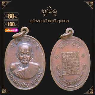 พระเครื่่อง จี้พระ เหรียญพิมพ์ใหญ่ หลวงพ่อย้อย ปุญญมี วัดอัมพวัน อ.เสาไห้ จ.สระบุรี รุ่น ให้ลาภ คุ้มภัย ปี 2519