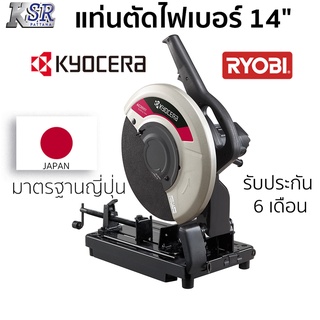 แท่นตัดไฟเบอร์ 14" KYOCERA  AC-3561 รับประกัน 6 เดือน เต็ม เจ้าของเดียวกับ RYOBI มาตรฐานแบรนด์ญี่ปุ่นแท้ แท่นตัด ไฟเบอร์