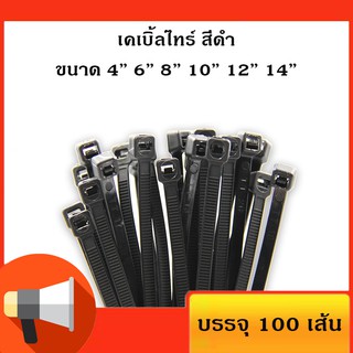 เคเบิ้ลไทร์ สี​ดำ สายรัดพลาสติก สายรัดเคเบิ้ลไทร์ (หนวดกุ้ง) cabletie ถุงละ100เส้น ขนาด4" 6" 8" 10" 12" 14"