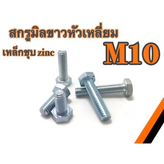 สกรูมิลขาวหัวเหลี่ยม M10  เหล็กชุบซิงค์  สกรูหัวเหลี่ยม M10