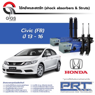 โช้คอัพ PRT HONDA CIVIC FB ฮอนด้า ซีวิค เอฟบี ปี 2012-2015