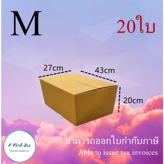 กล่องไปรษณีย์กล่องพัสดุ ไม่มีพิมพ์ กล่องพัสดุ กล่องเบอร์ M ขนาด43x27x20cm(แพ็ค20กล่อง) พร้อมส่ง ราคาโรงงาน ออกใบกับได