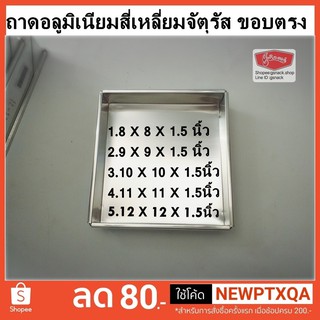 ถาดอลูมิเนียมขอบตรง ทรงสี่เหลี่ยมจัตุรัส สูง1.5นิ้ว (จำกัดการสั่งชื้อ 1ออเดอร์ ไม่เกิน 6 ใบ )