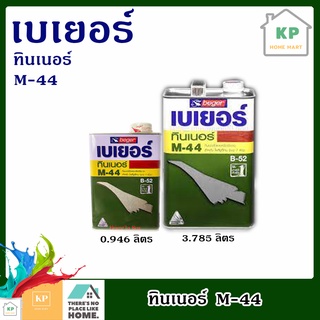 เบเยอร์ ทินเนอร์ เอ็ม-44 ทินเนอร์เกรดพิเศษ สำหรับโพลียูรีเทน มีสองขนาดให้เลือก