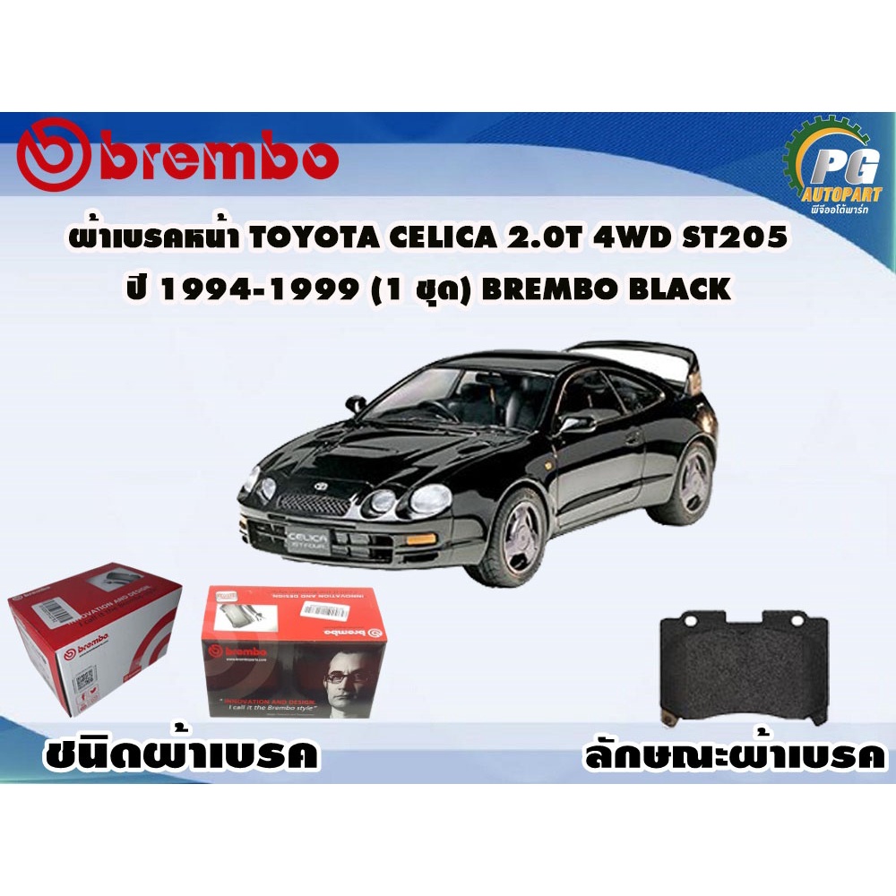 ผ้าเบรคหลัง TOYOTA Celica 2.0T 4WD ST205 ปี 1994-1999 (1 ชุด) BREMBO BLACK