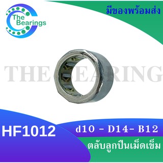 HF 1012 ตลับลูกปืนเม็ดเข็มแบบทางเดียว  ขนาดเพลาด้านใน 10 (ONE WEY NEEDLE BEARING) HF1012