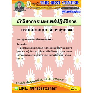 คู่มือเตรียมสอบนักวิชาการเผยแพร่ปฏิบัติการ กรมสนับสนุนบริการสุขภาพ  ปี 63