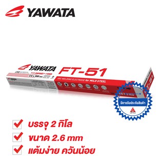 YAWATA ลวดเชื่อมไฟฟ้า ยาวาต้า เอฟที-51 2.6 x 350 มิล. แพค 2 กิโลกรัม