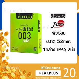 Okamoto Aloe 52mm. 2ชิ้น [[[ของแท้]]] ***