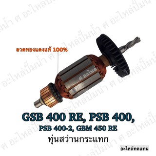 ทุ่น ใช้สำหรับรุ่น BOSCH ทุ่นสว่านกระแทก PSB 400 , 400-2 , 400 RE , GBM 450 RE และรุ่นอื่นๆ