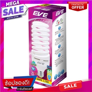 หลอดประหยัดไฟ EVE X-FIRE 65 วัตต์ WARMWHITE หลอดประหยัดไฟ COMPACT BULB EVE X-FIRE 65W WARMWHITE