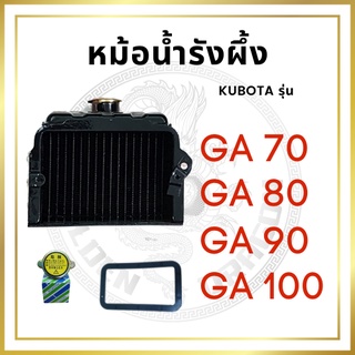 หม้อน้ำรังผึ้ง รุ่นมีปากเติมบน GA70 GA80 GA90 GA100 พร้อม ฝาปิดหม้อน้ำ และ ปะเก็นหม้อน้ำ ใช้กับเครื่อง KUBOTA หม้อน้ำ