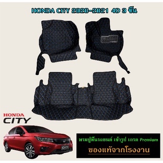 ⚡พรมปูรถ HONDA CITY 2020-2021 4D 3ชิ้น พรมปูเข้ารูปรถยนต์ สินค้าพร้อมส่ง รับประกันสินค้า 1ปี⚡