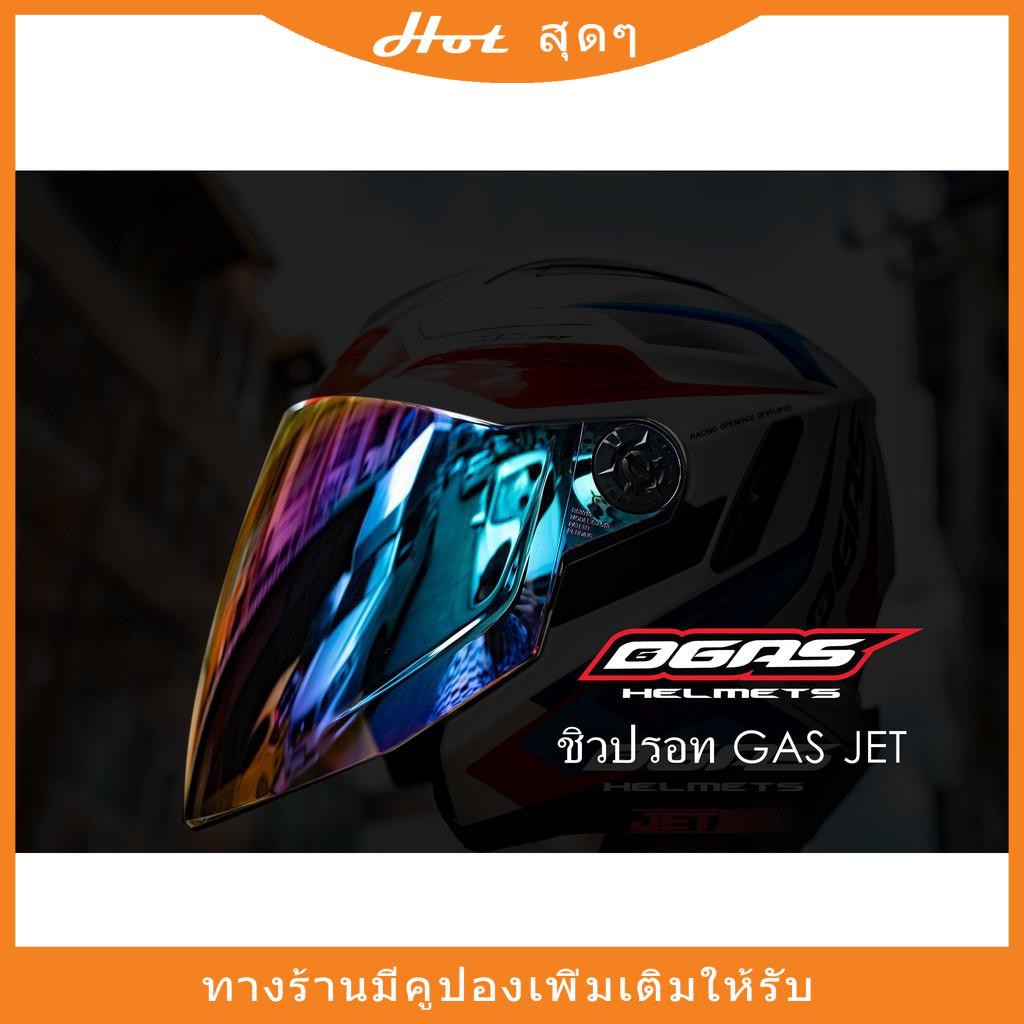 ชิวปรอท สำหรับหมวกกันน็อค GAS JETหมวกนิรภัย