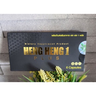 Heng heng 1 plus เฮง เฮง เฮง 1 พลัส (1กล่อง×6แคปซูล)