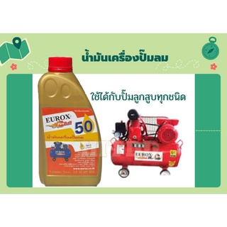 น้ำมันเครื่องปั๊มลมeurox 1ลิตร ใช้ได้กับทุกปั๊มลม