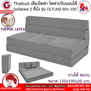 Thaibull เตียงโซฟา โซฟาเบด โซฟาปรับนอน โซฟาญี่ปุ่นTopper Latex 2 ที่นั่ง SOFA BED รุ่น OLTLM2-150-150  แถมฟรี! หมอน 2 ใบ