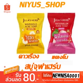 🍉สินค้าใหม่🍉สบู่ก้อนจุฬาเฮิร์บ แตงโม ดาวเรือง