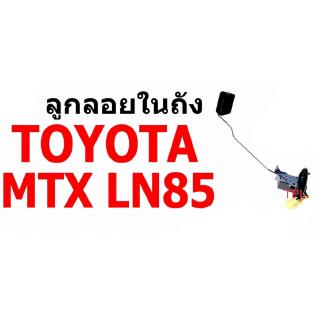 E1 ลูกลอยในถัง T/T TOYOTA MTX LN85 โตโยต้า ไมตี้เอ๊กซ์