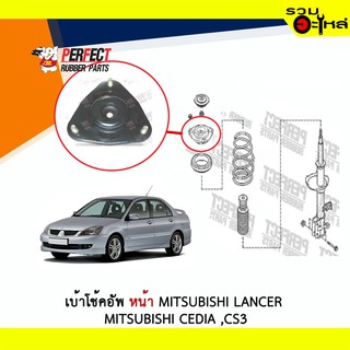 เบ้าโช้คอัพหน้า Perfect Mitsubishi Lancer , Cedia,CS3-5 2001-2007