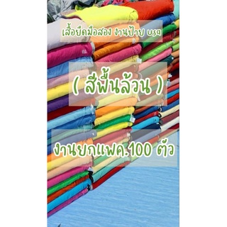 เสื้อยืดมือสอง USA สีพื้น 100 ตัว