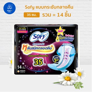 Sofy โซฟี แบบกระชับ ผ้าอนามัย สำหรับกลางคืน 35 ซม. แพ๊ค 14 ชิ้น