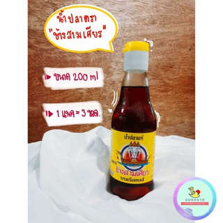 น้ำปลาตราช้างสามเศียร ขนาด 200 ml. แพค 3 ขวด ของแท้จากจังหวัดตราด