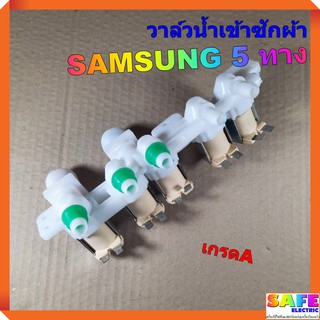 วาล์วน้ำเข้าซักผ้าSAMSUNG 5 ทาง เกรดA DC62-00024M ( เข้า 2 ออก 5 ) อะไหล่เครื่องซักผ้า