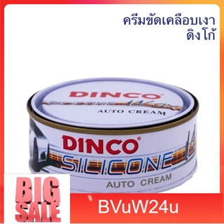 buvw24u ครีมขัดเงา ดิงโก้ DINCO  ครีมเคลือบเงารถยนต์ ขนาด 227 กรัม น้ำยาขัดสีรถ น้ำยาเครือบสีรถ น้ำยาล้างรถ แชมพูล้างรถ