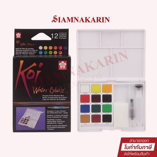 สีน้ำซากุระ KOI SAKURA XNCW-12H  12 สี พร้อมพู่กัน สีน้ำแบบก้อน