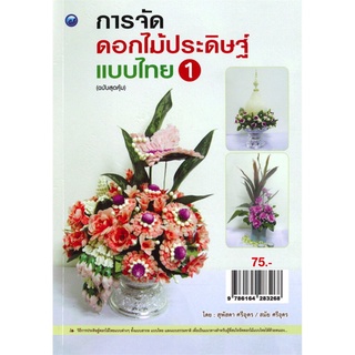 การจัดดอกไม้ประดิษฐ์แบบไทย 1 (ฉบับสุดคุ้ม)