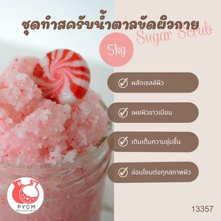 🍭🍭13357 ชุดทำสครับน้ำตาลขัดผิวกาย 🍭🍭 🍶 สามารถผลิตได้ : 5kg.