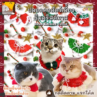 ปลอกคอคริสต์มาส ปลอกคอแมว ปลอกคอหมา ปลอกคอไหมพรม แฮนด์เมด Christmas ⛄️🎄