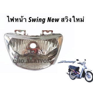 ไฟหน้า สวิงตัวใหม่ SWING-NEW (ตาเพชร)