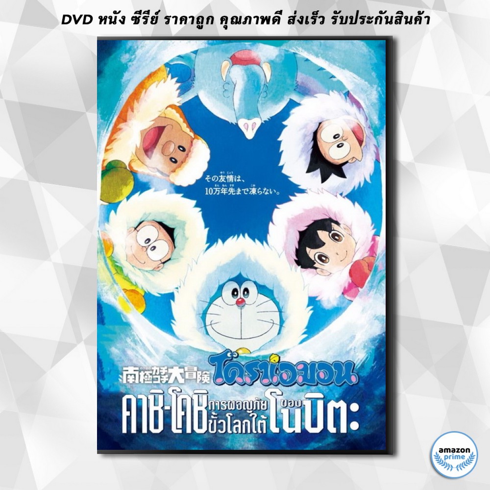 ด ว ด Doraemon The Movie 37 โดเรมอน เดอะม ฟว คาช โคช การผจญภ ยข วโลกใต ของโนบ ตะ 17 Dvd 1 แผ น Shopee Thailand