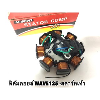 ฟิลคอยล์ WAVE125 สตาร์ทเท้า ฟิลคอยล์ เวฟ125 / มัดไฟ