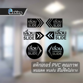 ป้ายสัญลักษณ์ " เลื่อน หรือ Slide " สติกเกอร์ไดคัท สีไม่ซีด ทนทานกว่าสติกเกอร์ปริ้นสี