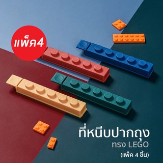 [ที่หนีบปากถุง LEGO] ที่หนีบปากถุงแพ็ค 4 ชิ้น 4 สี สไตล์ LEGO คุณภาพสูง ยาว 12 cm ซีลปากถุง หนีบจัดเก็บของ