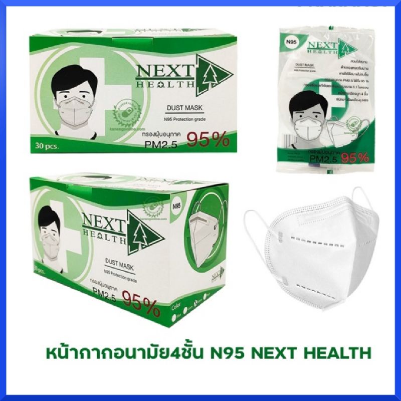 [1 กล่อง] N95 NEXT HEALTH 💖 เน็กซ์เฮลท์ หน้ากากอนามัย N95 กรองฝุ่น PM2.5 กล่องบรรจุ 30 ชิ้น