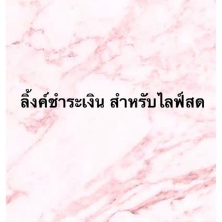 ลิ้งค์ชำระเงิน สำหรับไลฟ์สดเท่านั้น3