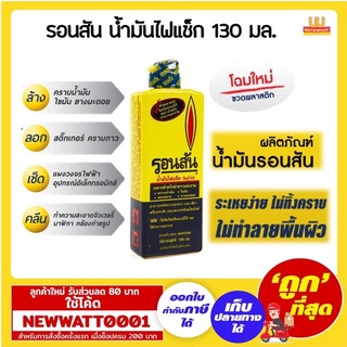 รอนสัน ผลิตภัณฑ์น้ำมันไฟแช็ค 130 มล. /