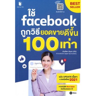 ใช้ Facebook ถูกวิธี ยอดขายดีขึ้น 100 เท่า